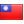 繁體中文